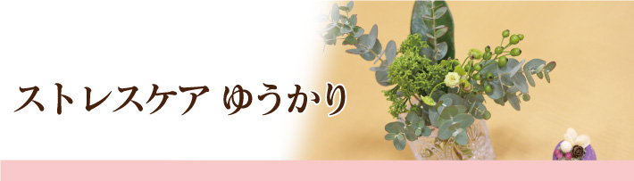 ストレスケアゆうかり